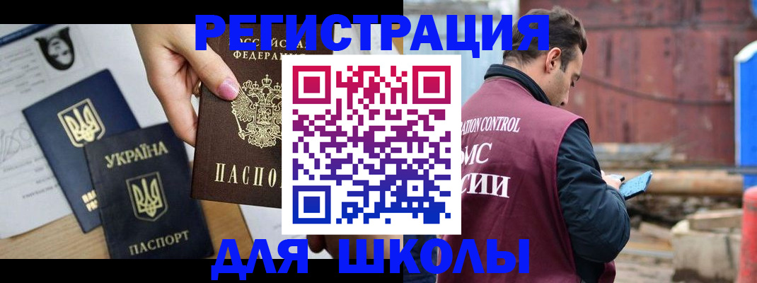 временная регистрация для школы в Качканаре